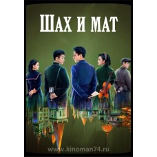 Шах и мат / Детективы Республики / Checkmate / Detective of the Republic of China (русская озвучка) 
